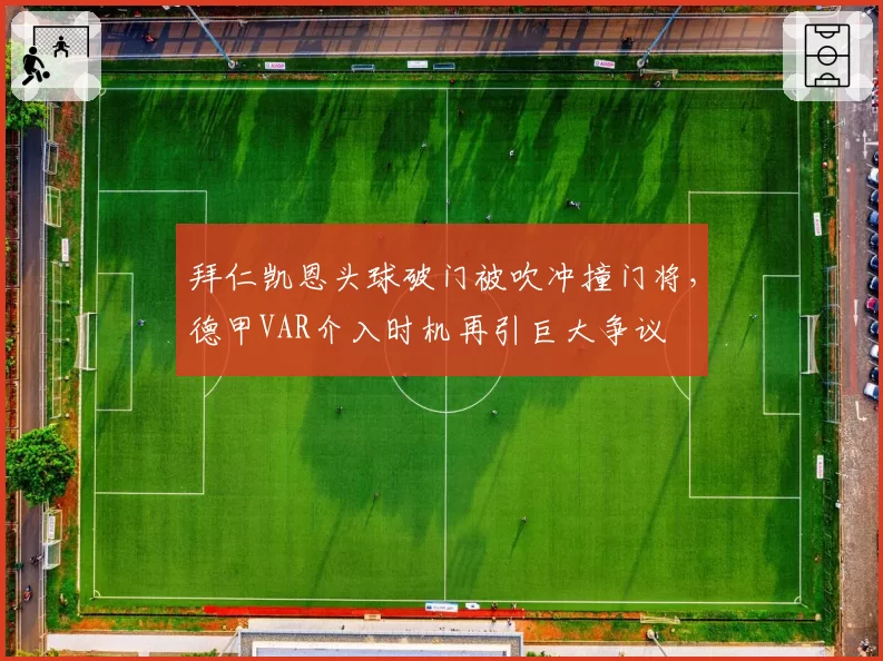 拜仁凯恩头球破门被吹冲撞门将，德甲VAR介入时机再引巨大争议