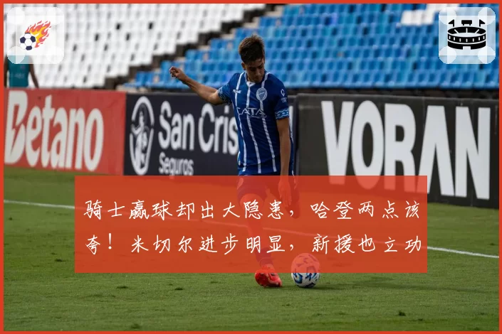 骑士赢球却出大隐患，哈登两点该夸！米切尔进步明显，新援也立功