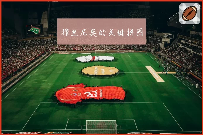 穆里尼奥的关键拼图