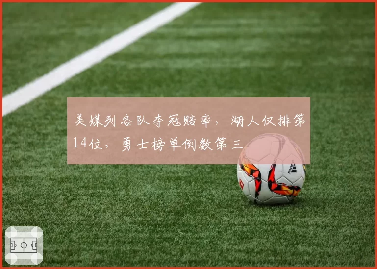 美媒列各队夺冠赔率，湖人仅排第14位，勇士榜单倒数第三