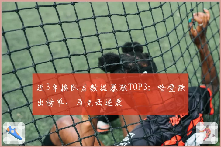 近3年换队后数据暴涨TOP3：哈登跌出榜单，马克西逆袭