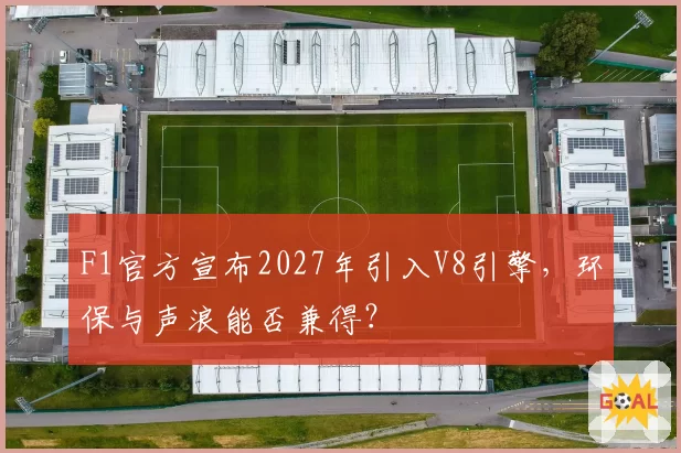 F1官方宣布2027年引入V8引擎,环保与声浪能否兼得?